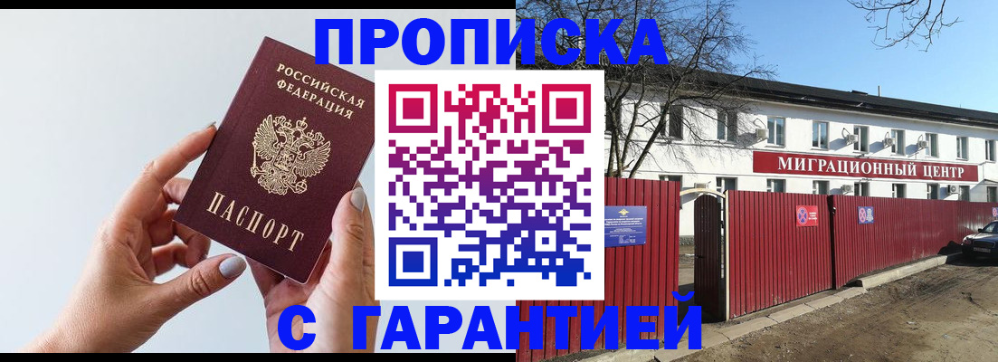 прописка 2025 в Краснодаре